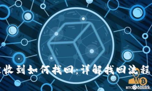 TP钱包币没收到如何找回：详解找回流程与注意事项