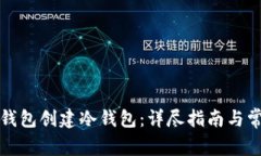 如何使用TP钱包创建冷钱包