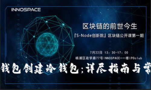 如何使用TP钱包创建冷钱包：详尽指南与常见问题解答