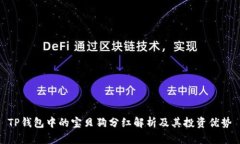 TP钱包中的宝贝狗分红解析