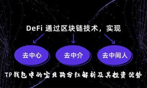 TP钱包中的宝贝狗分红解析及其投资优势