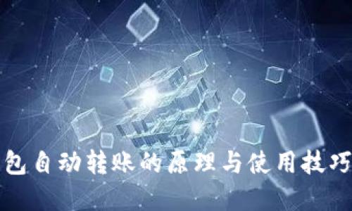 TP钱包自动转账的原理与使用技巧详解
