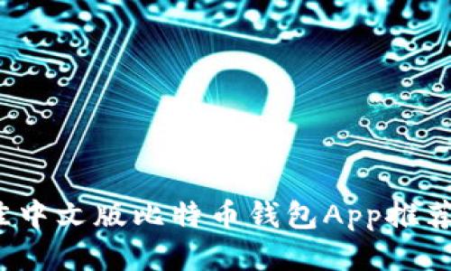 2023年最佳中文版比特币钱包App推荐与使用指南