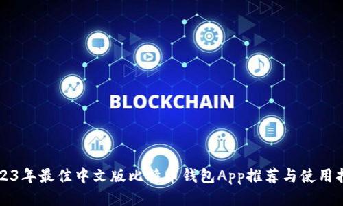 2023年最佳中文版比特币钱包App推荐与使用指南