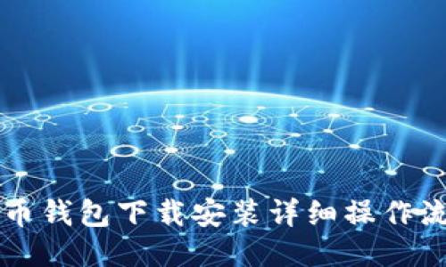 比特币钱包下载安装详细操作流程图