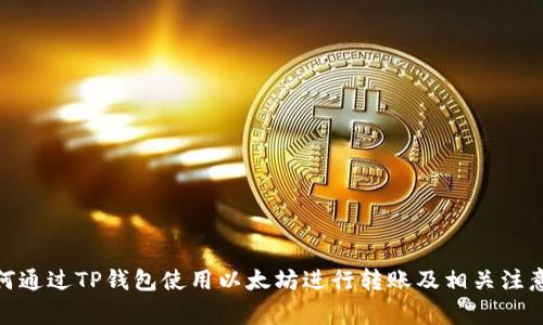 : 如何通过TP钱包使用以太坊进行转账及相关注意事项