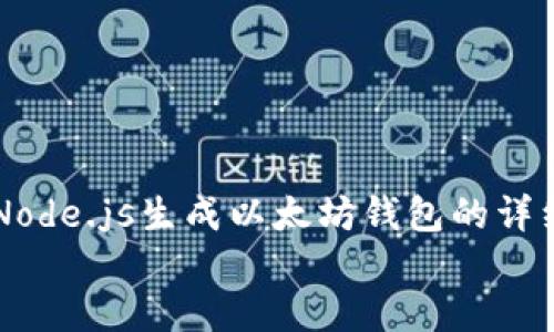 

    Node.js生成以太坊钱包的详细指南


    Node.js生成以太坊钱包的详细指南