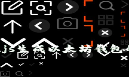 

    Node.js生成以太坊钱包的详细指南


    Node.js生成以太坊钱包的详细指南