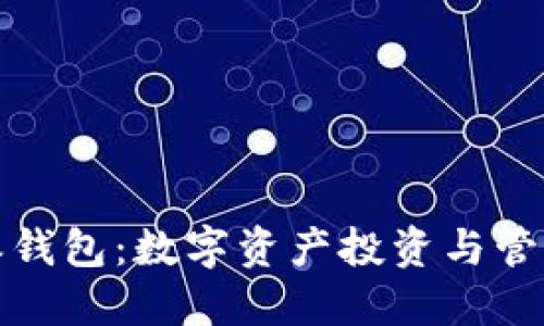 火币与比特派钱包：数字资产投资与管理的最佳选择