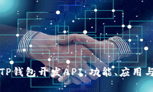 全面解析TP钱包开发API：功能、应用与最佳实践
