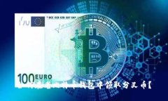 如何在老比特币钱包中领