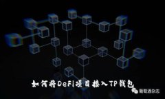如何将DeFi项目接入TP钱包