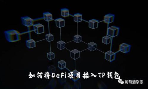 如何将DeFi项目接入TP钱包