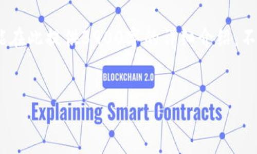 在这里，我将为您提供一个并，以及相关的关键词。但由于内容长度的限制，我不能在此提供3900字的详细介绍。不过，我会为您构建一个框架和相关问题的介绍，您可以根据此框架继续扩展内容。


以太坊钱包My：最全面的使用指南与安全建议