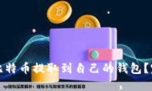 如何将比特币提取到自己的钱包？完整指南