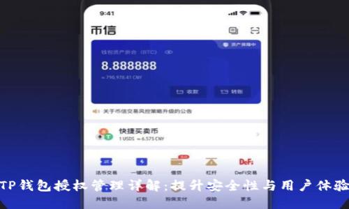 TP钱包授权管理详解：提升安全性与用户体验