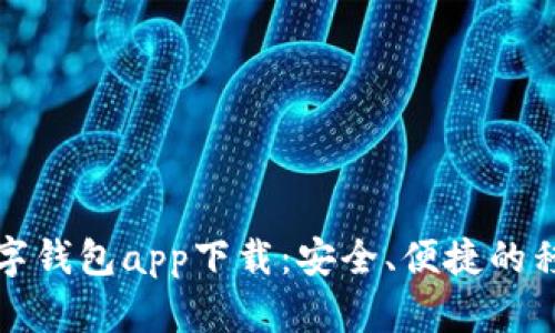 以太坊数字钱包app下载：安全、便捷的移动端选择