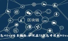 TP钱包MDex交易指南：如何