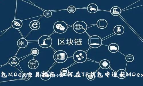 TP钱包MDex交易指南：如何在TP钱包中进行MDex交易