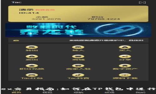 TP钱包MDex交易指南：如何在TP钱包中进行MDex交易