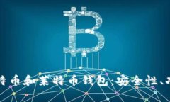 如何选择合适的比特币和