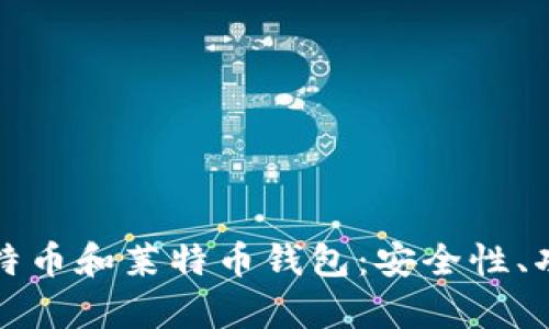 如何选择合适的比特币和莱特币钱包：安全性、功能性与便捷性解析