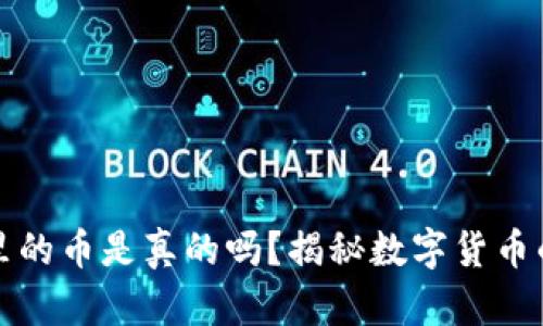 以太坊钱包里的币是真的吗？揭秘数字货币的存储与价值