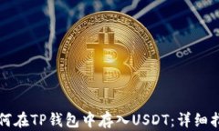 如何在TP钱包中存入USDT：