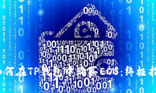 :如何在TP钱包中购买EOS：终极指南