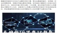 如何通过正确的ID下载TP钱