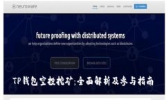 TP钱包空投挖矿：全面解析