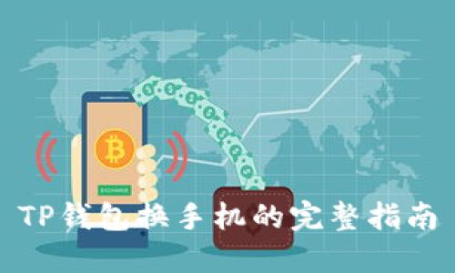 TP钱包换手机的完整指南