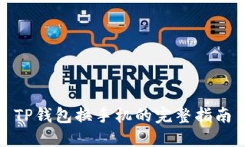 TP钱包换手机的完整指南