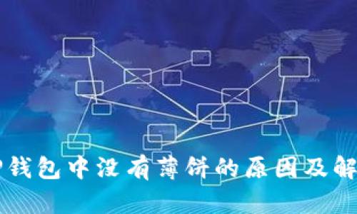 苹果TP钱包中没有薄饼的原因及解决方案