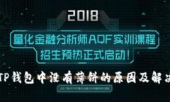 苹果TP钱包中没有薄饼的原