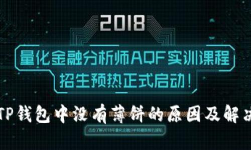 苹果TP钱包中没有薄饼的原因及解决方案