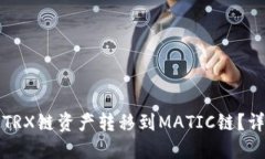 TP钱包如何将TRX链资产转移