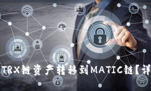 TP钱包如何将TRX链资产转移到MATIC链？详细步骤与技巧