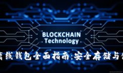 以太坊离线钱包全面指南