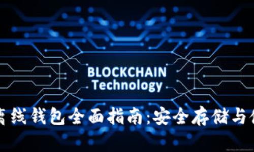 以太坊离线钱包全面指南：安全存储与使用技巧
