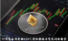 TP钱包如何更换USDT：详细