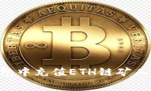 如何在TP钱包中充值ETH链矿工费：新手指南