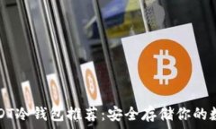   最佳USDT冷钱包推荐：安