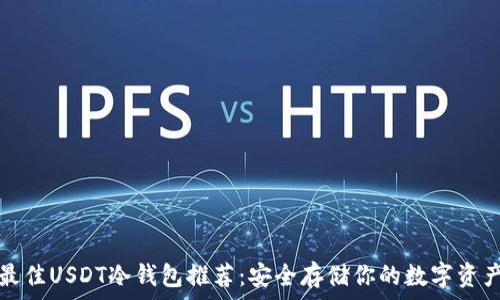   
最佳USDT冷钱包推荐：安全存储你的数字资产