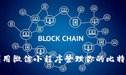 如何利用微信小程序管理你的比特币钱包