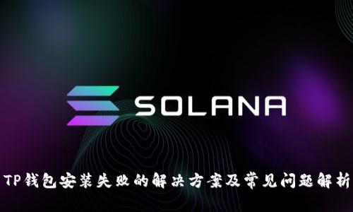 TP钱包安装失败的解决方案及常见问题解析