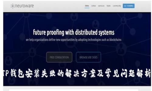 TP钱包安装失败的解决方案及常见问题解析