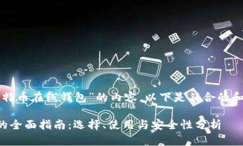 为了帮你关于“比特币在线钱包”的内容，以下是符合的和相关关键词格式：

比特币在线钱包的全面指南：选择、使用与安全性分析