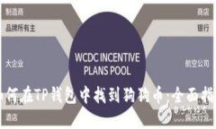 如何在TP钱包中找到狗狗币