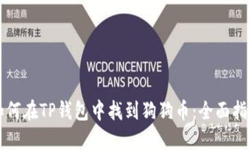 如何在TP钱包中找到狗狗币：全面指南